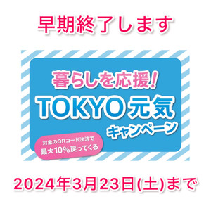 【早期終了】『暮らしを応援！TOKYO元気キャンペーン』は2024年3月23日（土）まで