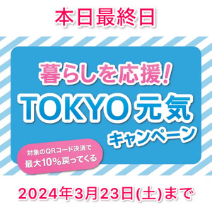 【本日最終日】『暮らしを応援！TOKYO元気キャンペーン』は2024年3月23日（土）まで