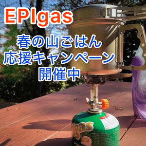 EPIgas『春の山ごはん応援キャンペーン』開催中