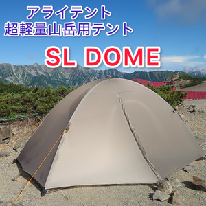 超軽量山岳テント アライテント『SL DOME』再入荷
