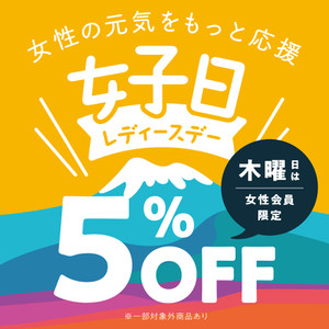 10月17日（木）は『レディースデー』女性会員様はレジにて5%OFFとお買い得！