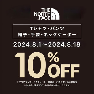 ノースフェイスのＴシャツ、パンツ、小物類が10％OFF!