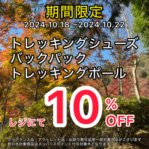 トレッキングシューズやバックパックがお買い得【期間限定キャンペーン】開催中