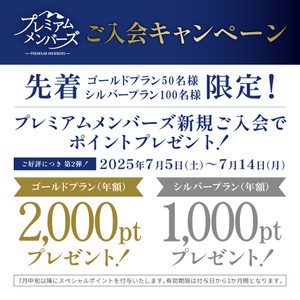 『プレミアムメンバーズ新規ご入会キャンペーン』開催中