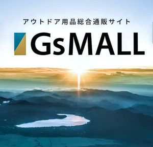 好日山荘が運営するオールアウトドア通販サイト　GsMALL　