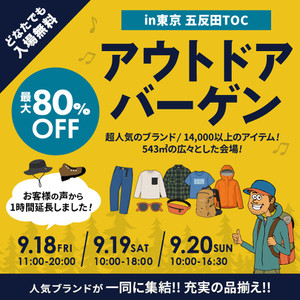 五反田TOC　アウトドアバーゲン　最大80％OFF