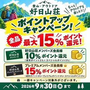 ポイントアップキャンペーン　最大15％還元　登山用品　アウトドア用品