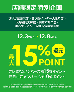12/3(水)～12/8(日)の期間限定企画がスタート！！