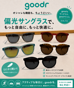 グダー、サングラス、値段が4,950円からとリーズナブル、偏向サングラス、軽い、オシャレ、お気に入りを見つけて、紫外線予防