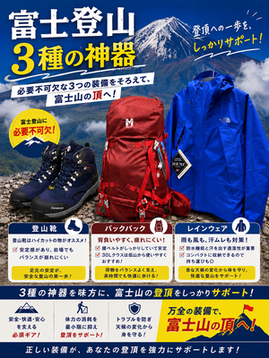 登山靴、バックパック、レインウェアの三種の神器を揃えて、憧れの富士登山へ！