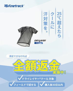 効果実感できなければ全額返金　ファイントラック　ドライレイヤークール