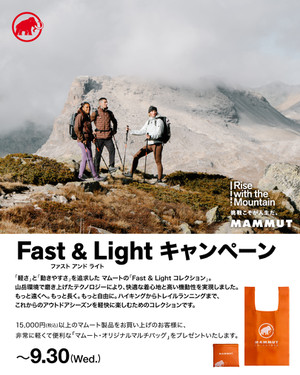 マムートの「Fast＆Lightコレクション」、優れた機能性であなたの冒険を助けてくれる、ハイキングからトレイルランニングまでこれからの季節にピッタリなシリーズ、5,000円(税込)以上のマムート製品をお買上げのお客様に、 とても軽くて便利な「マムート・オリジナルマルチバッグ」をプレゼント！ 期間は9/30(金)まで
