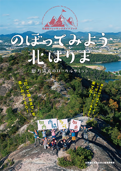 Kitaharima_guidebook